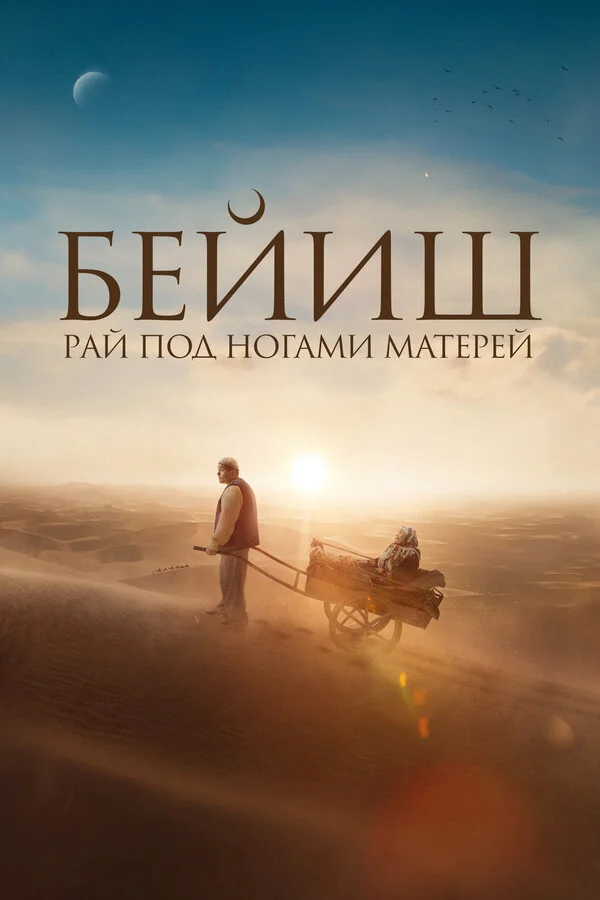 Рай под ногами матерей постер